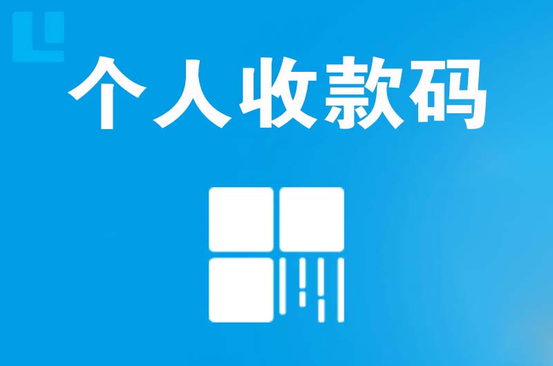 新泰拉卡拉个人收款码