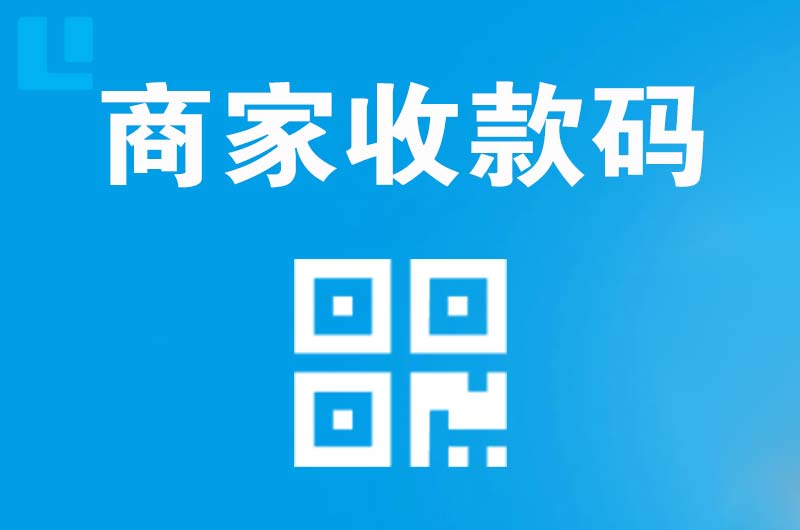 新泰拉卡拉商家收款码