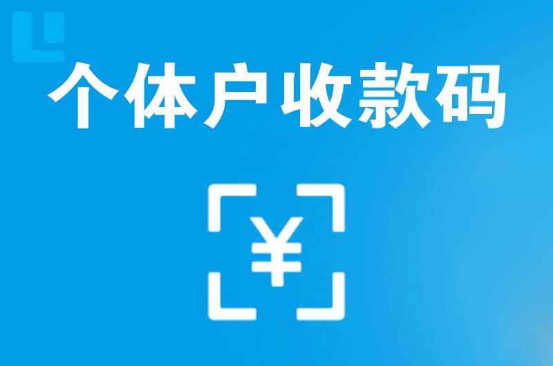 新泰拉卡拉个体户收款码