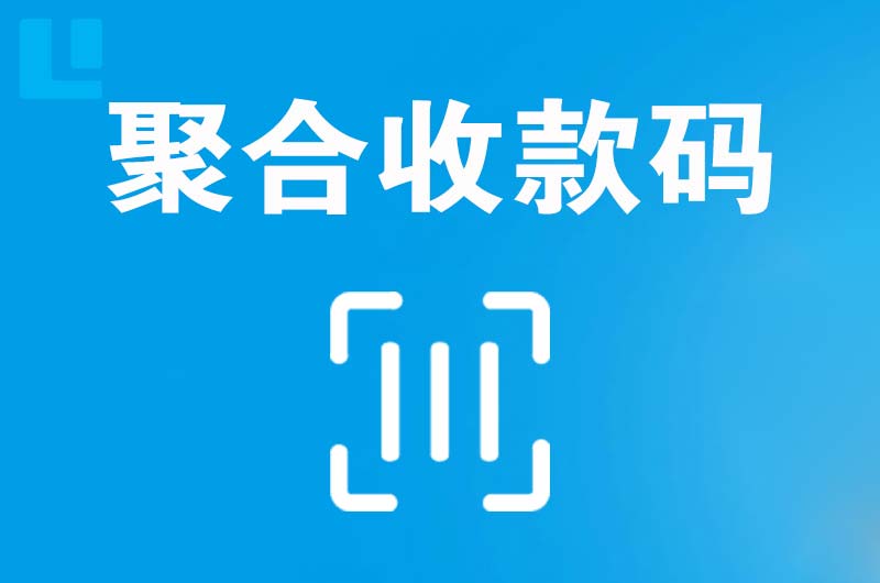 新泰拉卡拉聚合收款码